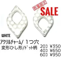 ！数量限定SALE！【20個】アクリルパーツ/ホワイト（ドット柄）/H-20-7