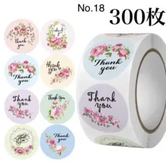 No.18 サンキューシール 300枚
