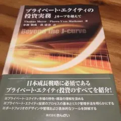 プライベート・エクイティの投資実務