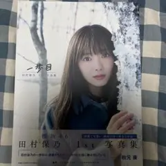 即購入OK 櫻坂46 田村保乃 1st写真集 一歩目