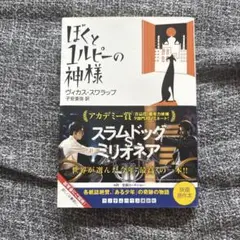 ぼくと1ルピーの神様