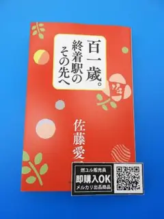 【新品未読品】百一歳。終着駅のその先へ/佐藤愛子/中央公論新社/送料無料