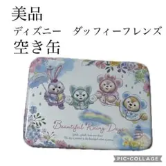 【美品】ディズニー　ダッフィーフレンズ　空き缶