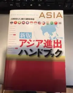 アジア進出ガイドブック