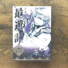 最遊記 1