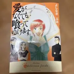 愛がなくても喰ってゆけます。