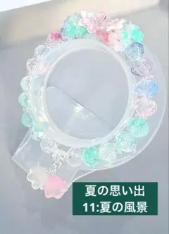 【夏特価】夏の思い出ビーズブレスレット11番　1本300円　2本目から+100円