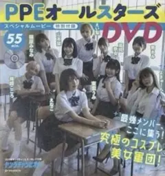 PPEオールスターズ ヤングチャンピオン 付録DVD