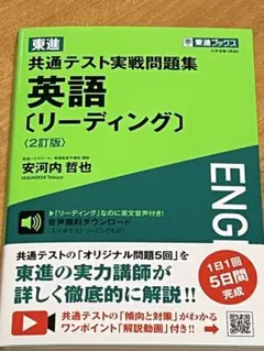 東進共通テスト実戦問題集英語〈リーディング〉