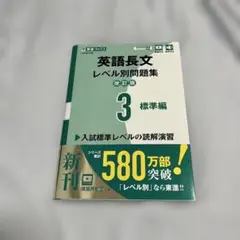 英語長文レベル別問題集③ 標準編【改訂版】