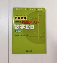 短期攻略 大学入学 共通テスト 数学Ⅱ・B 基礎編
