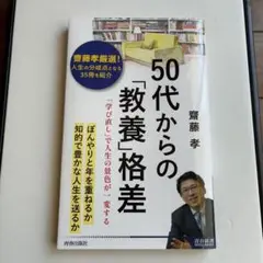 50代からの「教養」格差