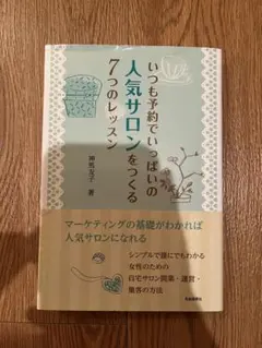 いつも予約でいっぱいの人気サロンをつくる7つのレッスン