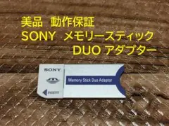 美品 動作保証　SONY純正　メモリースティック デュオ　アダプター