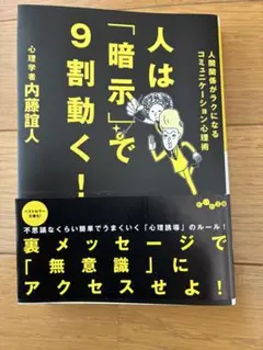 人は「暗示」で9割動く！ 内藤誼人著