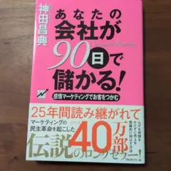 あなたの会社が90日で儲かる! 感情マーケティングでお客をつかむ