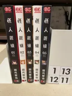 田代哲也 怪人麗嬢 1-5巻