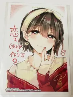 恋する(おとめ)の作り方 2巻　イラストカード　ポストカード　特典 とらのあな