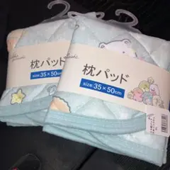 すみっこぐらし柄 枕パッド 35×50cm 新品2枚
