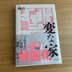 変な家
