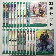 【22枚セット】ワンピースカード 受け継がれる意思 緑