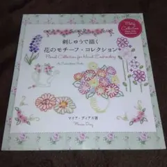 刺しゅうで描く花のモチーフ・コレクション