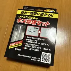 ウィンドガラス修理キット