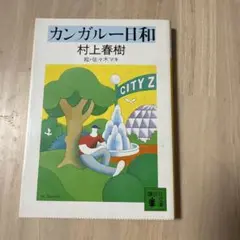 カンガルー日和 村上春樹