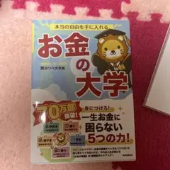 お金の大学 リベ大学長