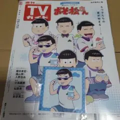 TVガイド おそ松さん 特典 ブロマイド カラ松