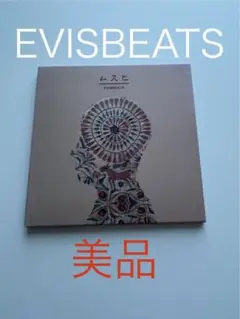 2025年最新】ムスヒ EVISBEATSの人気アイテム - メルカリ
