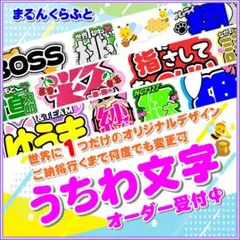 ♡うちわ文字 ボード 反射　蛍光　シート 団扇屋さん 連結 オーダー受付中 無料