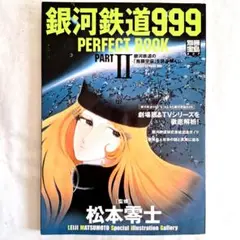『銀河鉄道999 PERFECT BOOK PART II』