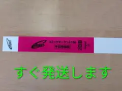 コミックマーケット　C106 午前入場リストバンド　2日目8/17　コミケ