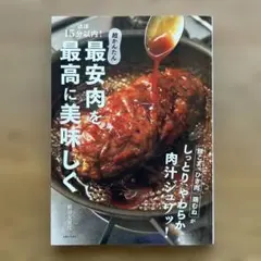 ほぼ15分以内!超かんたん 最安肉を最高に美味しく : 豚こま ひき肉 鶏むね…
