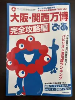 【美品】大阪・関西万博ぴあ 完全攻略編（MAPなし）