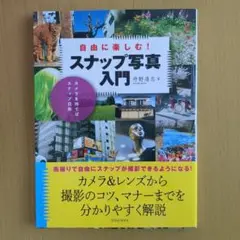 スナップ写真入門 井野真志