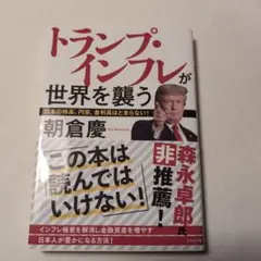 トランプ・インフレが世界を襲う