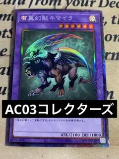 遊戯王　獣王キマイラ　wcs 獣王キマイラ の展示中 || Museum of zyozu443 - ミューゼオ
