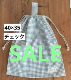 大きめ着替え袋<ブルー×チェック>体操服入れ 体操着袋 大人巾着袋 男の子女の子