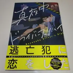 真夜中ドライバーズハイ