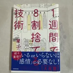 1週間で8割捨てる技術