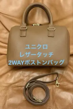 美品 ユニクロ レザータッチ2WAYボストンバッグ ブラウン