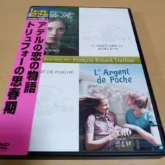 アデルの恋の物語 / トリュフォーの思春期