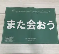西野七瀬卒業コンサート　フライヤー