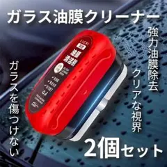 【2個セット】車用ガラス 油膜取り クリーナー 一体型　ツール　カーケア ミラー