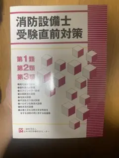 消防設備士甲種1類 日本消防設備安全センター 4本セット