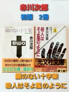 【送料込】赤川次郎 初版 2冊セット「顔のない十字架」「殺人はそよ風のように」