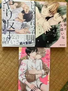 いじめられっ子がやり返す話/初恋って言わせて/