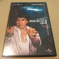 ポリス・ストーリー 2 九龍の眼 ジャッキー・チェン
